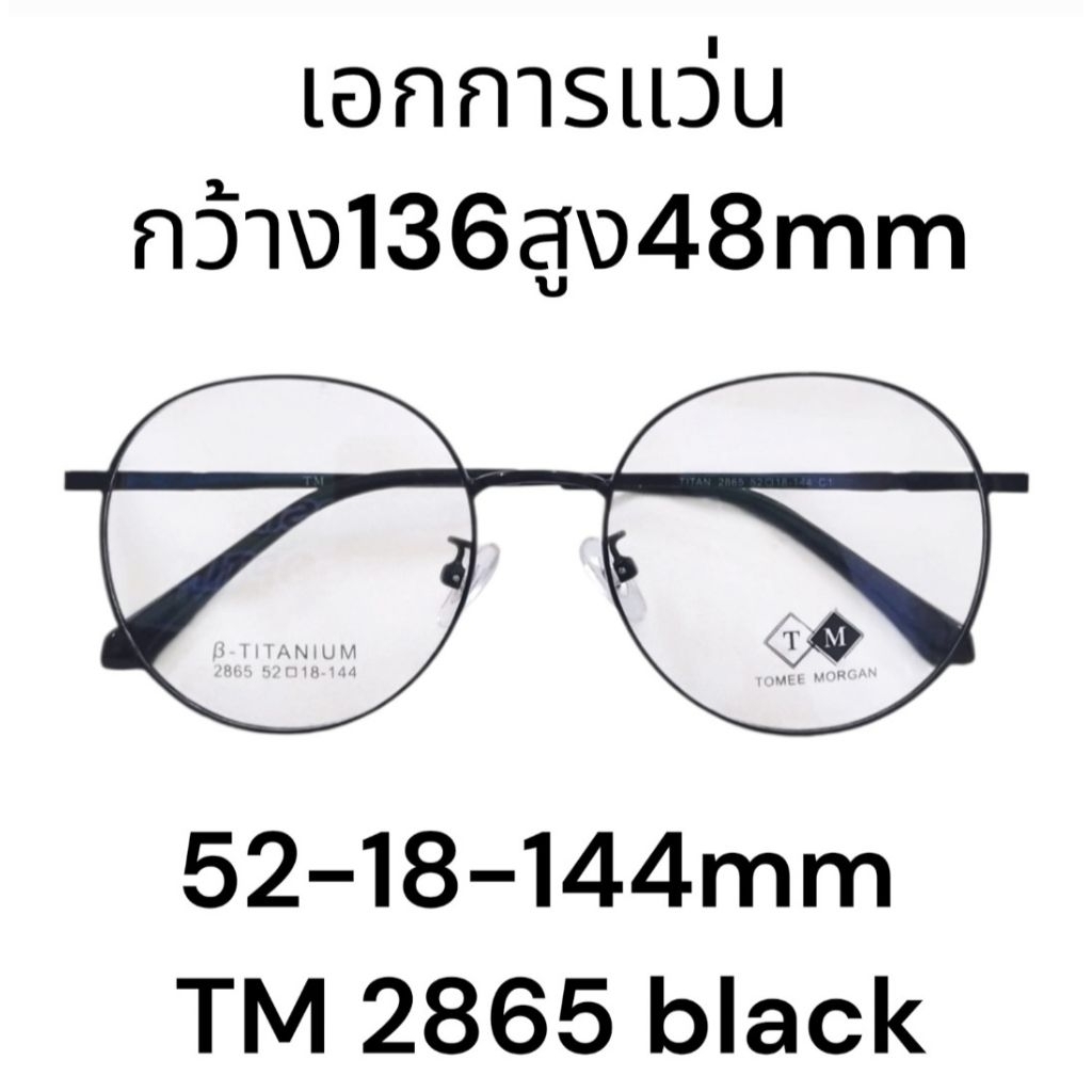 แว่น TM Tomee Morgan แว่นแบรนด์ พรีเมี่ยม เอกการแว่น