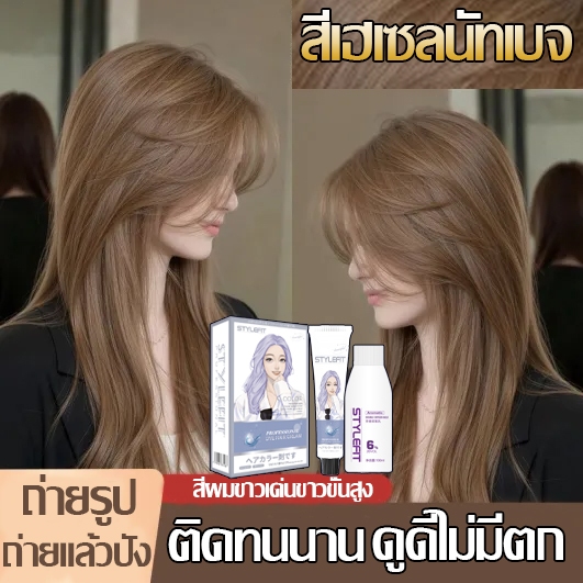 STYLE FIT สีย้อมผม สีเฮเซลนัทเบจ ไม่ต้องฟอกะส่งฟรี ส่วนผสมจากพืช กลิ่นหอมสดชื่น สีผมจะไม่ทำร้ายผ