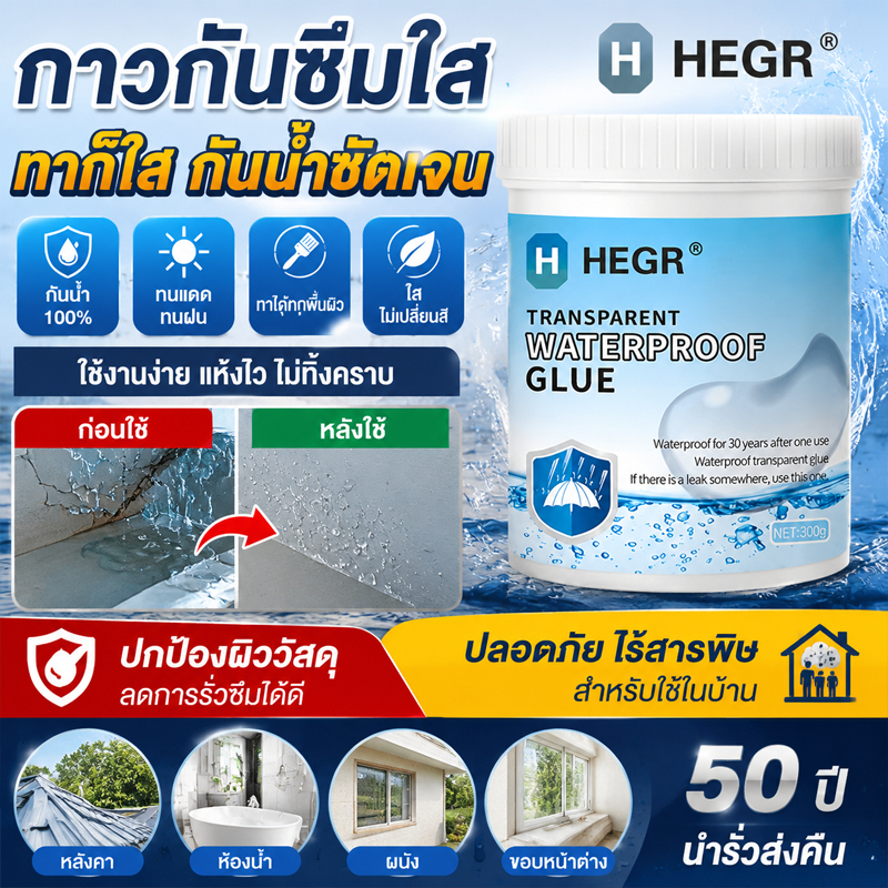 HEGR กาวกันซึมใส กันน้ำแบบใส ทาได้หลายพื้นผิว แห้งไว ใช้งานง่าย สำหรับหลังคา ผนัง ห้องน้ำ ระเบียง รอยแตกร้าว 300G