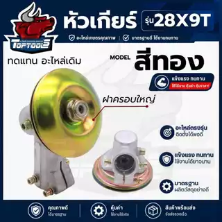 หัวเกียร์ตัดหญ้า 28 มิล 9 ฟัน สีเงิน สำหรับเครื่องตัดหญ้า โรบิ้น มากีต้า NB411 RBC411 GX35 CG328 T200 ทุกยี่ห้อ