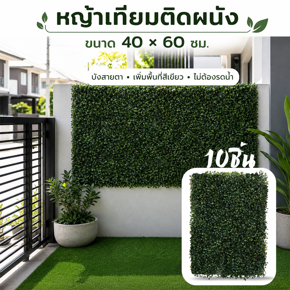 หญ้าติดผนังกันร้อน หญ้าเทียม 40x60cm หญ้าตีนเป็ด มิลานเขียว10ชิ้น หญ้าเทียมติดผนัง ติดระแนง ติดรั้ว