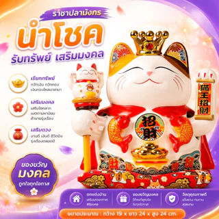 แมวกวักนำโชค แมวกวักเรียกทรัพย์ ขนาด 7/9/11/12 นิ้ว เซรามิก ตกแต่งบ้าน ตั้งโชว์ แมวกวักขนาดใหญ่