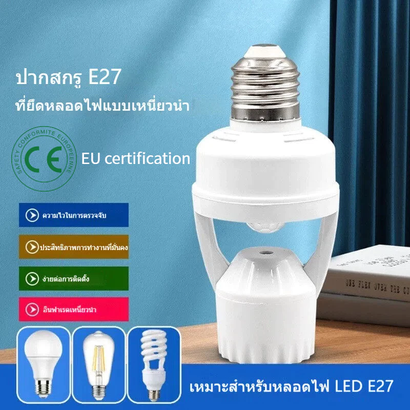 ผ่านมาตรฐาน CE ขั้วหลอดไฟ E27 เซ็นเซอร์จับความเคลื่อนไหว 360° เปิด-ปิดอัตโนมัติ รองรับหลอดไฟเกลียว E27 ทุกชนิด