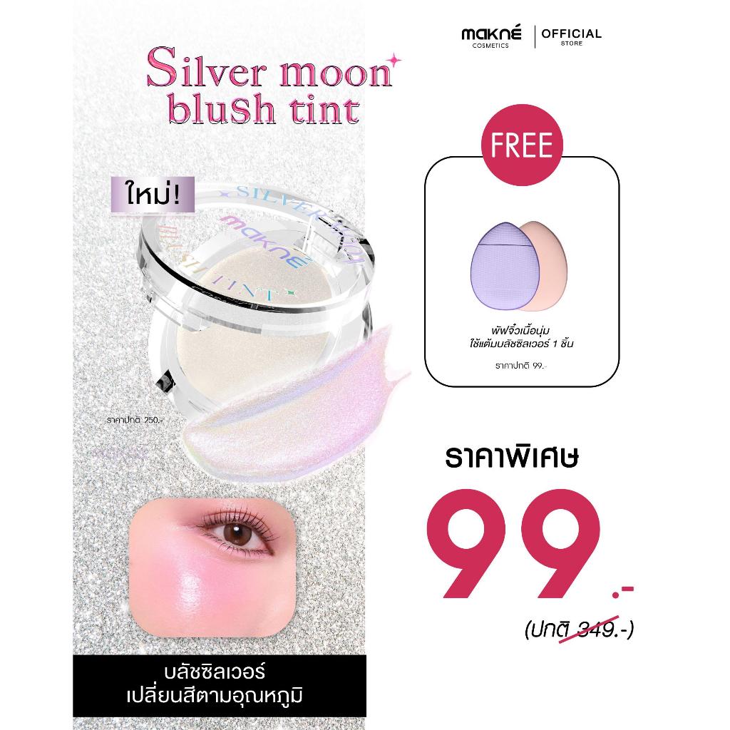 โปรพิเศษ ( 1 ฟรี 1 ) บลัชซิลเวอร์ แถม พัฟจิ๋ว มักเน่ ทาแก้ม ปากชมพู ติดทนกันน้ำ