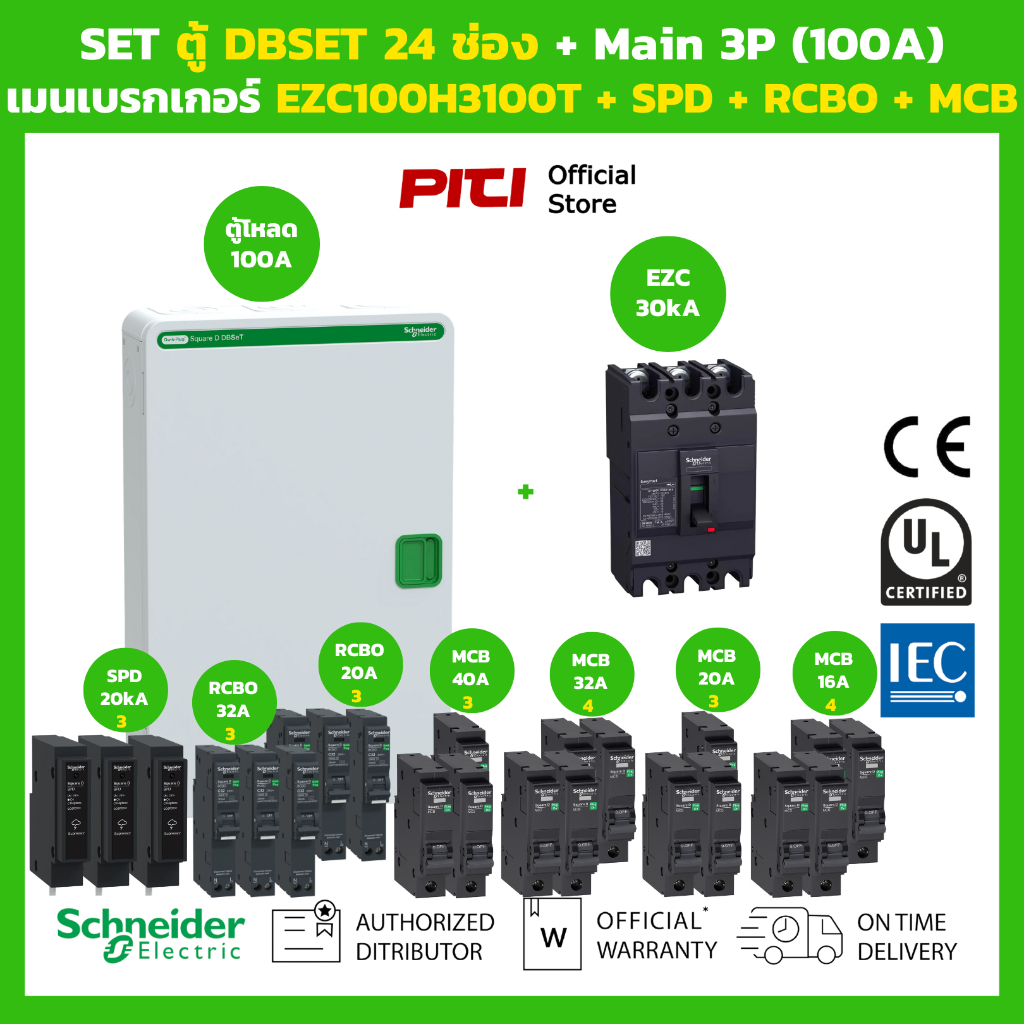 Schneider SET ตู้โหลดเซ็นเตอร์ Square D DBSeT 24ช่อง + เมนเบรกเกอร์ EZC100H3100T + RCBO + SPD + MCB 