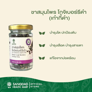 ชาสมุนไพรโกจิเบอร์รีดำ 30 กรัม (เก๋ากี้ดำ) ( 2 กระปุก)
