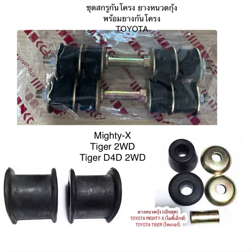 ชุดสกรูกันโคลง ยางกันโคลง ยางหนวดกุ้ง  TOYOTA MIGHTY-X TIGER 2WD