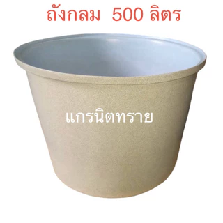ถังกลม500ลิตร ถังRTO 500 ด้านในเคลือบสีขาว ผลิตจากวัตถุดิบ food gradeน้ำหนัก 15 กก.(สั่งได้ครั้งละ 1ใบ)