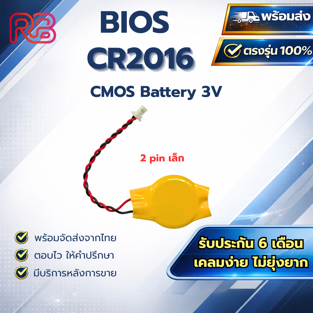 ถ่าน BIOS โน๊ตบุ๊ค 2Pin เล็ก CR2016 3V Battery CMOS