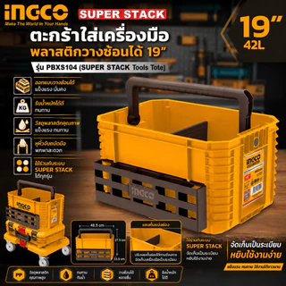 INGCO ตะกร้าใส่เครื่องมือพลาสติกวางซ้อนได้ 19 นิ้ว รุ่น PBXS104 (SUPER STACK Tools Tote)