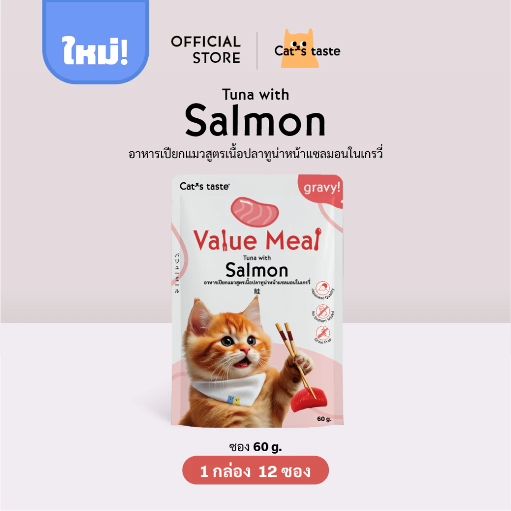 อาหารแมว Cat's Taste อาหารเปียกแมว สูตร Value Meal เนื้อปลาทูน่าหน้าแซลมอนในเกรวี่ ขนาด 12 ซอง