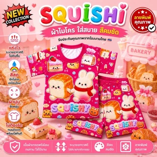 ชุดเด็กลาย สกุชชี่ squishy ผ้าไมโครนุ่มเด่งปั่นได้