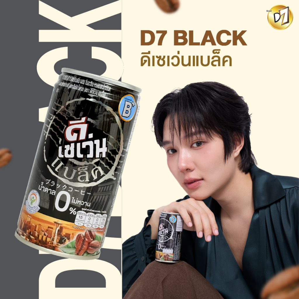 D7 Black Coffee กาแฟปรุงสำเร็จพร้อมดื่มผสมไนอะซิน กรดแพนโทธินิค และวิตามินบี6 สูตรไม่มีน้ำตาล