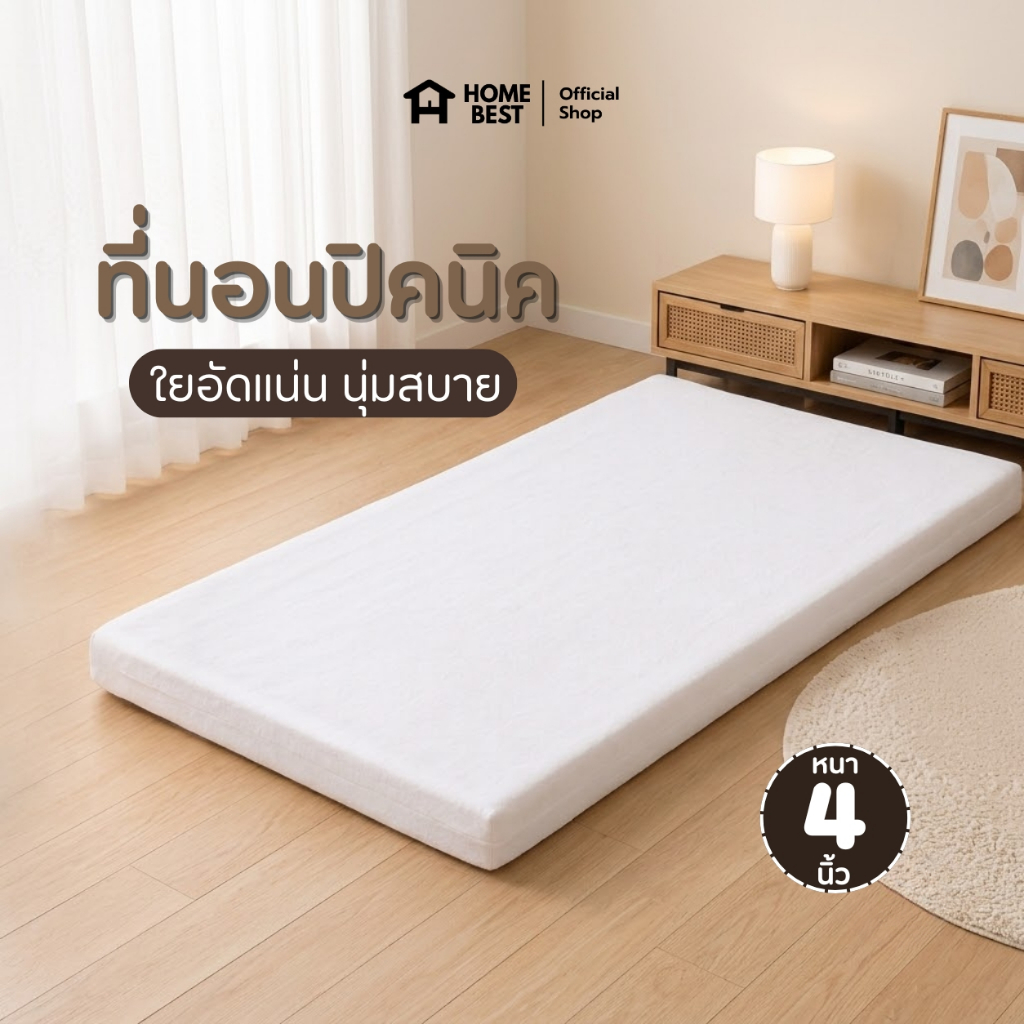 Home Best ที่นอนปิคนิค หนา 4 นิ้ว นอนสบาย ใยอัดแน่น คุณภาพพรีเมียม น้ำหนักเบา เคลื่อนย้ายง่าย