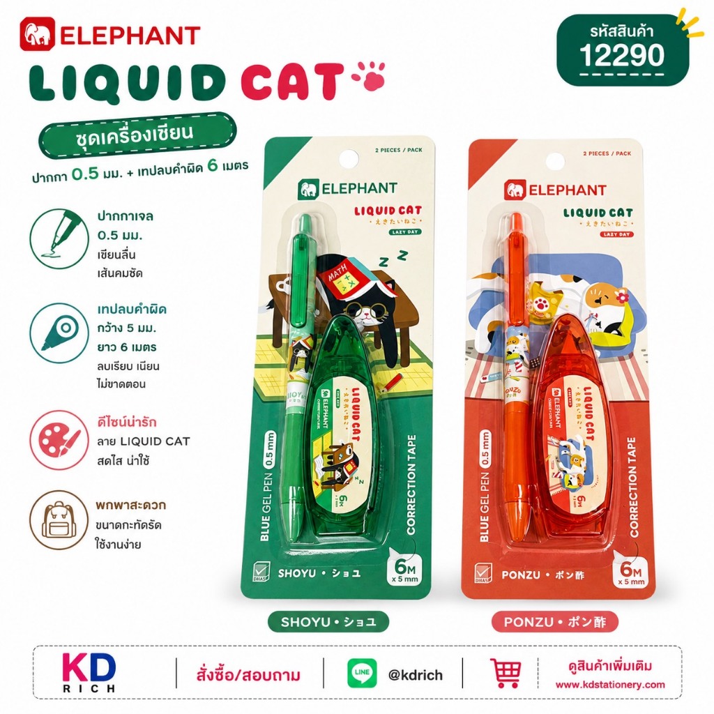ตราช้างลิควิดแคท V2 ชุดเครื่องเขียนปากกา+เทปลบคำผิด (0.5+6M)#12290C-204