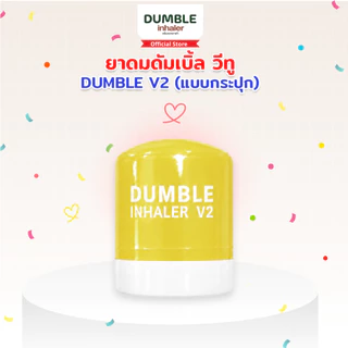 ยาดมดัมเบิ้ล วีทู รุ่นกระปุก DUMBLE Inhaler V2 Jar มีให้เลือก 6 สี ยาดมด้วง ยาดมตี๋ตี๋ป๋อ
