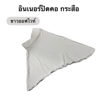 อินเนอร์ปิดคอ (กระสือ)