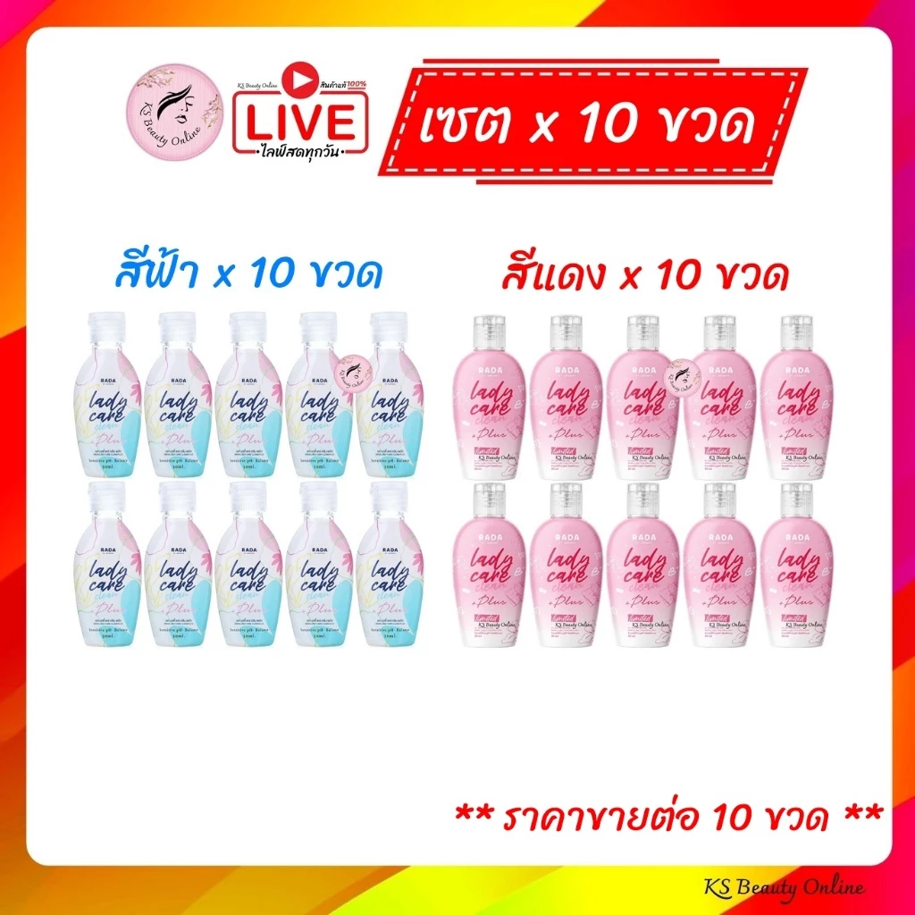 (เซต 10ขวด) รดา เลดี้แคร์ RADA Lady Care ทำความสะอาดจุดซ่อนเร้น 50 ml