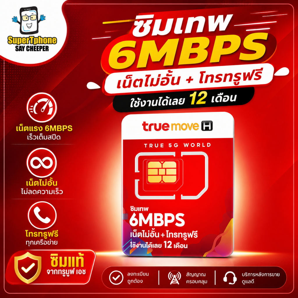ซิม True เทพ 6Mbps เน็ตไม่อั้น โทรฟรีทรู24ชม. โทรฟรีทุกค่าย 60นาที/เดือน  (เหมาจ่ายครั้งเดียว ใช้ได้ 1 ปี ซิมรายปี)