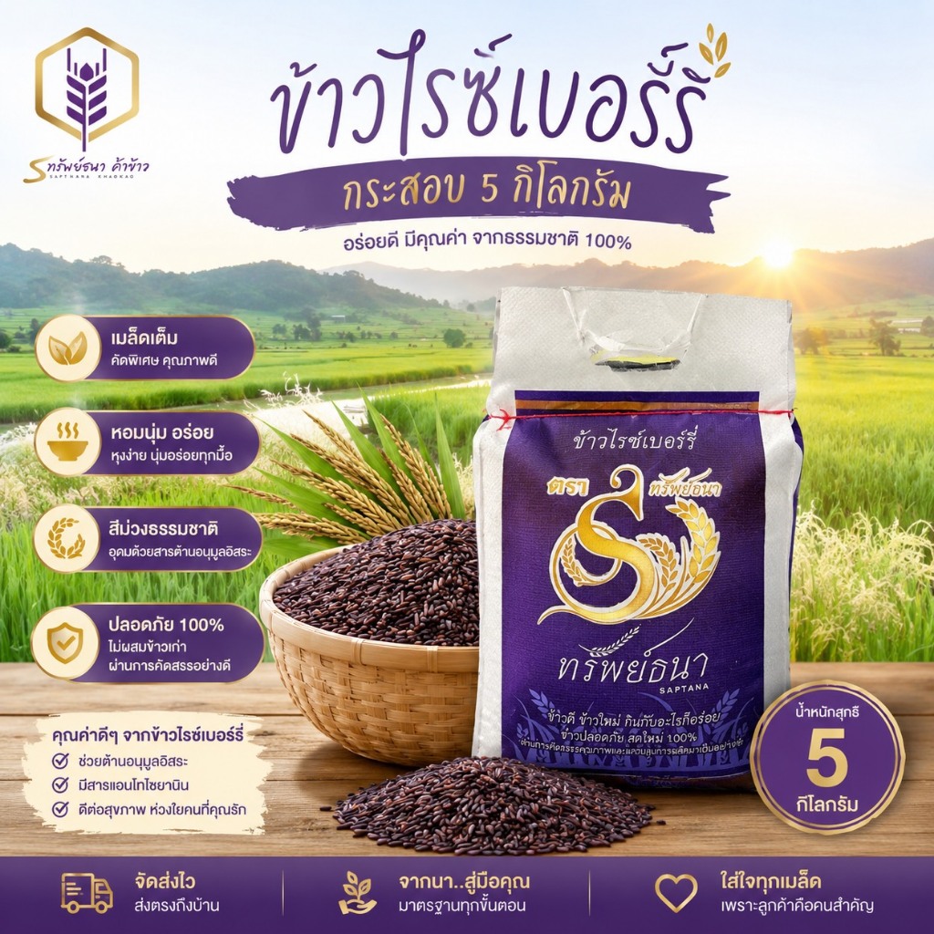 ข้าวไรซ์เบอร์รี่นาปี กระสอบ5กิโลกรัม ตราทรัพย์ธนา ข้าวใหม่ หอม นุ่ม
