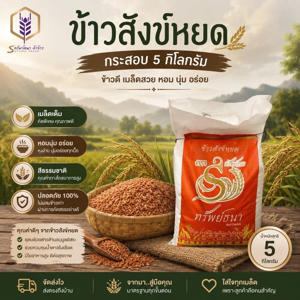 ข้าวสังข์หยด กระสอบ5กิโลกรัม ตราทรัพย์ธนา ข้าวใหม่ หอม