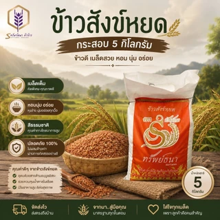ข้าวสังข์หยด กระสอบ5กิโลกรัม ตราทรัพย์ธนา ข้าวใหม่ หอม