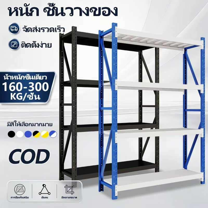ชั้นวางเหล็กปรับระดับ 4 ชั้น สูง 2 เมตร 160-600kg/ชั้น ไม่จำเป็น มีหลายสีให้เลือก ใช้งานได้ทุกที่ แข็งแรงทนทาน
