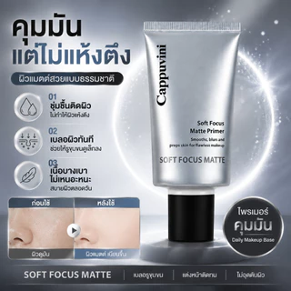 Cappuvini Soft Focus Matte Primer ไพรเมอร์คุมมัน เบลอรูขุมขน รองพื้นติดผิว เมคอัพติดทน 12 ชั่วโมง ผิวเนียนใส ไม่เป็นคราบ