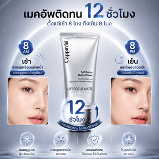 Cappuvini Soft Focus Matte Primer ไพรเมอร์คุมมัน เบลอรูขุมขน รองพื้นติดผิว เมคอัพติดทน 12 ชั่วโมง ผิวเนียนใส ไม่เป็นคราบ