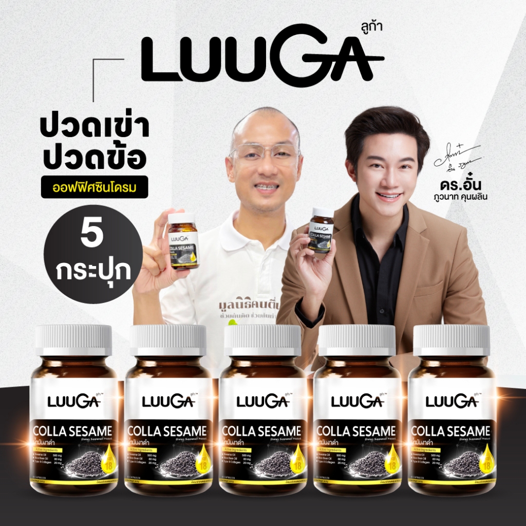LUUGA CollaSesame (5 กระปุก) น้ำมันงาดำสกัดเย็น ไทฟ์ ทู คอลลาเจน น้ำมันรำข้าว