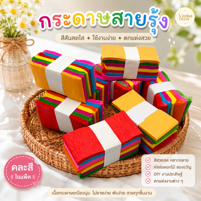 (ยกแพ็ค) กระดาษสายรุ้ง กระดาษย่น มี 7 สี (1 แพ็ค มี 10 มัด) ประดับตกแต่งบ้าน งานเทศกาล งานวัด หรืองานฝีมือ