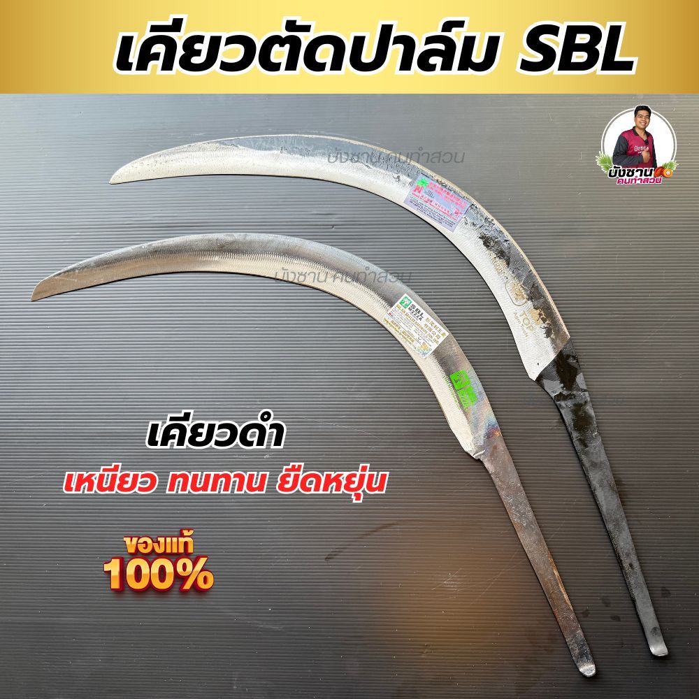 เคียวตัดปาล์มSBL เคียวดำ ชุบคมแข็ง ทน เหนียวสันคอหนา นำเข้าจากโรงงานมาเลเซียของแท้ พร้อมส่ง