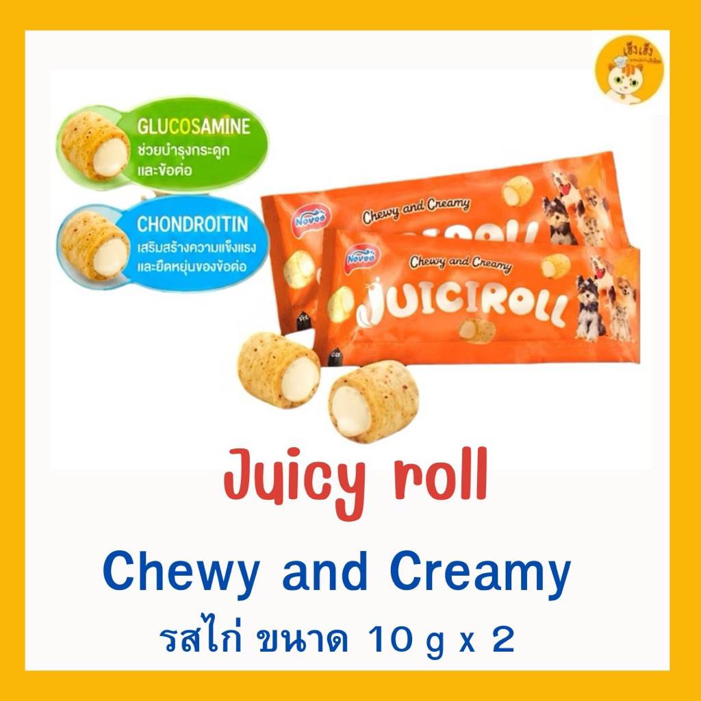Juiciroll Novee Chewy and Creamy จุสซี่โรล ขนมสุนัขเนื้อนิ่มชุ่มฉำ่ ทำจากเนื้อไก่