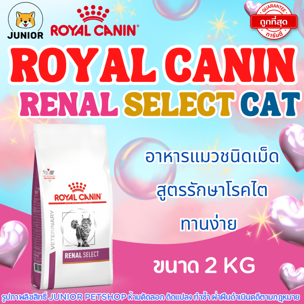 Royal Canin Renal Select 2 kg อาหารแมวโรคไต สูตรน่ากิน กรอบนอกนุ่มใน 2 kg.