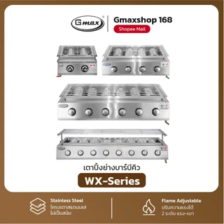 Gmax เตาปิ้งย่างแก๊ส รุ่น WX-Series เตาย่างอินฟราเรด โครงสแตนเลส BBQ Gas Grill ตะแกรงปรับระดับได้