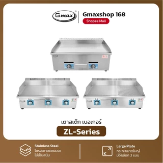 Gmax เตาย่างสเต็ก แบบแก๊ส เตาหน้าเรียบ ผสมหน้าร่อง รุ่น ZL-Series เตาทำเบอร์เกอร์ (รับประกัน1ปี)