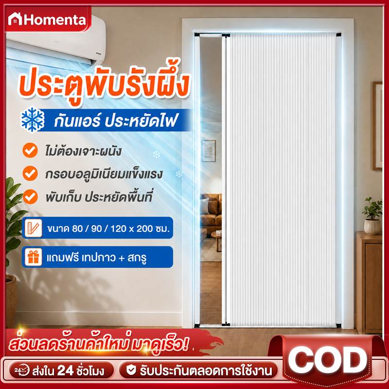 ประตูพับรังผึ้ง ประตูกั้นห้อง กันแอร์ ประหยัดไฟ ไม่ต้องเจาะ กรอบอลูมิเนียม 80/90/120x200 ซม