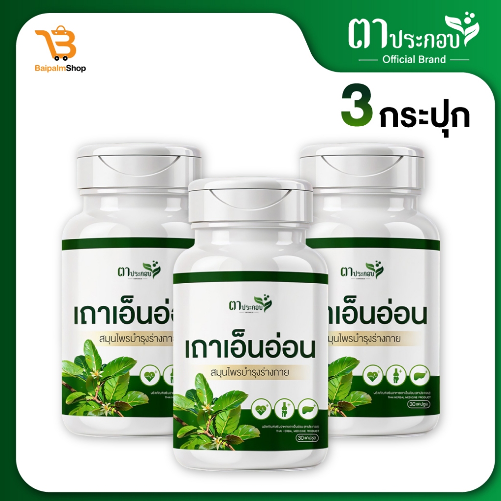 เถาเอ็นอ่อน อาหารเสริม ชนิดแคปซูล แบรนด์ตาประกอบ เส้นยึด เส้นตึง ปวดคอ บ่าไหล่ : 3 กระปุก