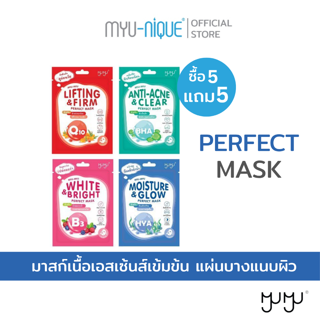 (5แถม5MYU-MYU PERFECT MASK มิว-มิว เพอร์เฟค มาสก์