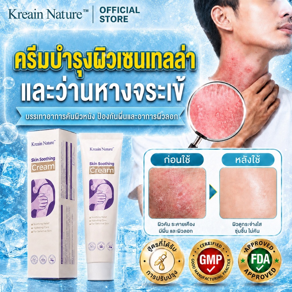 Kreain Nature เจลสมุนไพรทาผิว สำหรับเอ็กซีมา ผื่นคัน เชื้อราที่ผิวหนัง ช่วยลดคัน ผื่นแดง ปลอบประโลมผิวแห้งระคายเคืองง่าย