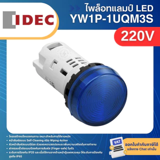 IDEC YW1P-1UQM3 ไพล็อทแลมป์ LED หัวเรียบ 22มิล 220V PILOT LAMP