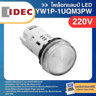 IDEC YW1P-1UQM3 ไพล็อทแลมป์ LED หัวเรียบ 22มิล 220V PILOT LAMP