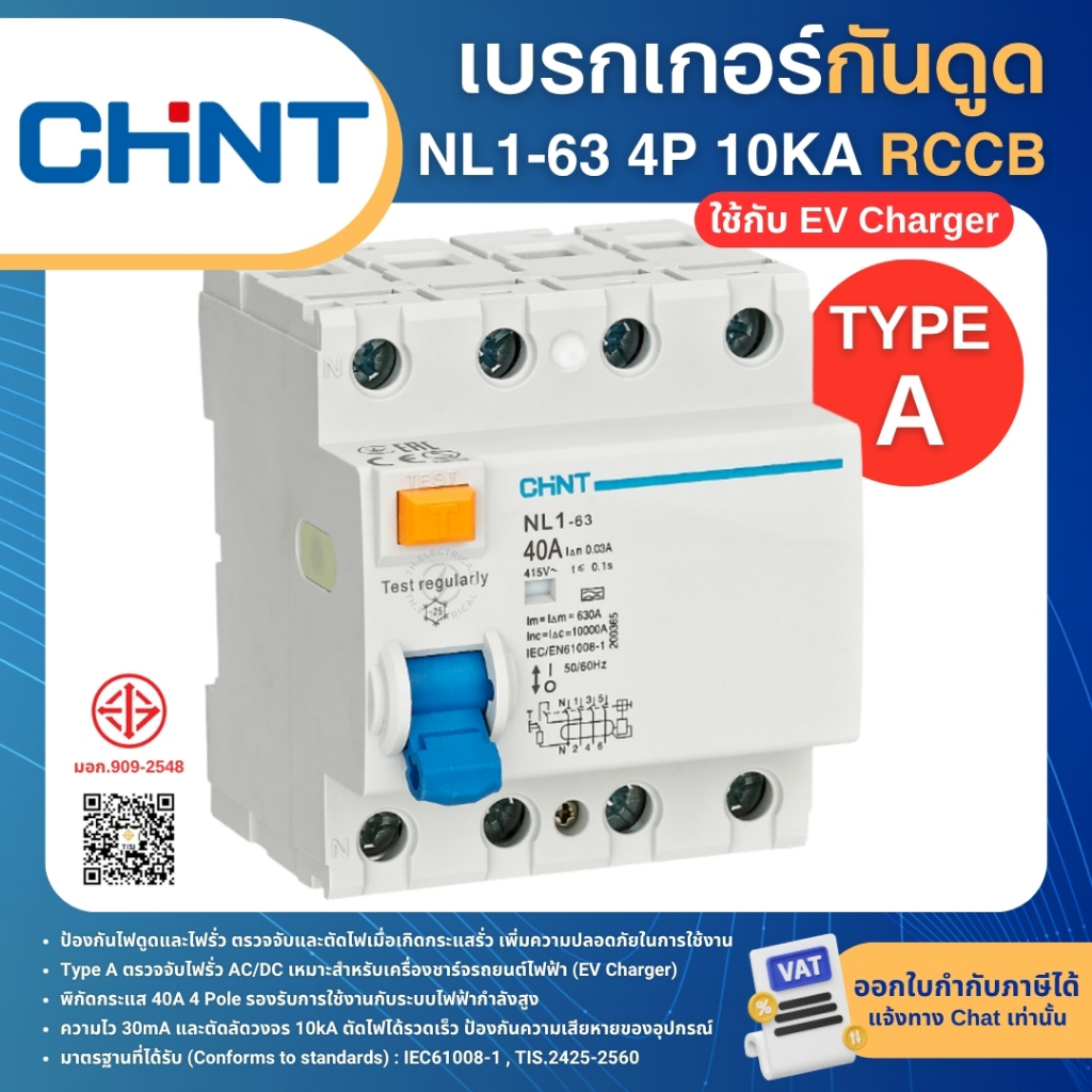 CHINT NL1-63 TypeA (ใช้กับEV Charger) กันดูดกันไฟรั่ว RCCB 4P 40A 10KA 30mA เบรกเกอร์ เครื่องชาร์จรถยนต์ไฟฟ้า