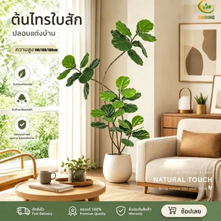【ซื้อ 1 แถม 1】 ต้นไม้ปลอม ต้นไม้ปลอมใหญ่ ต้นไม้เทียม140/160/180cm รุ่นใหม่ สามารถทำ DIY ปรับแต่งเองได้