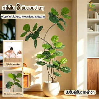 【ซื้อ 1 แถม 1】 ต้นไม้ปลอม ต้นไม้ปลอมใหญ่ ต้นไม้เทียม140/160/180cm รุ่นใหม่ สามารถทำ DIY ปรับแต่งเองได้