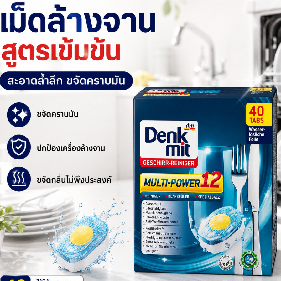 ก้อนล้างจาน Denkmit All in1 40เม็ด เม็ดล้างจาน Dishwasher แบบกล่อง สำหรับเครื่องล้างจาน