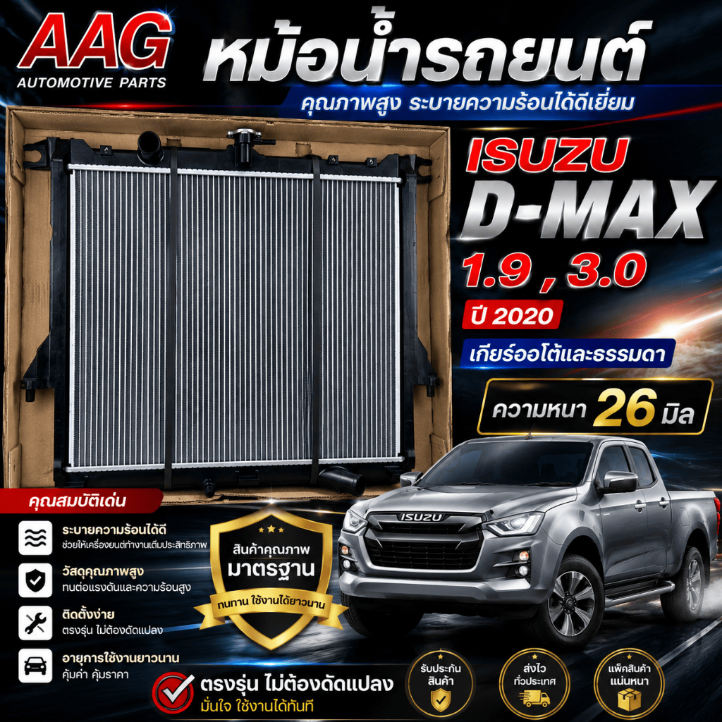 หม้อน้ำรถ AAG ISUZU D-MAX 1.9,3.0 ปี 2020-2025 AT/MT 26 มิล รหัส TCAIS0110031