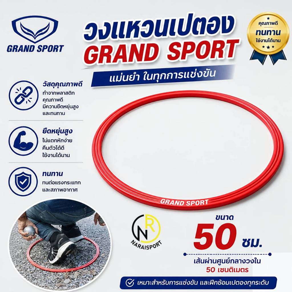 ***ของแท้ส่งไว*** GRAND SPORT วงแหวนเปตอง  376933  เปตอง สปีดริง