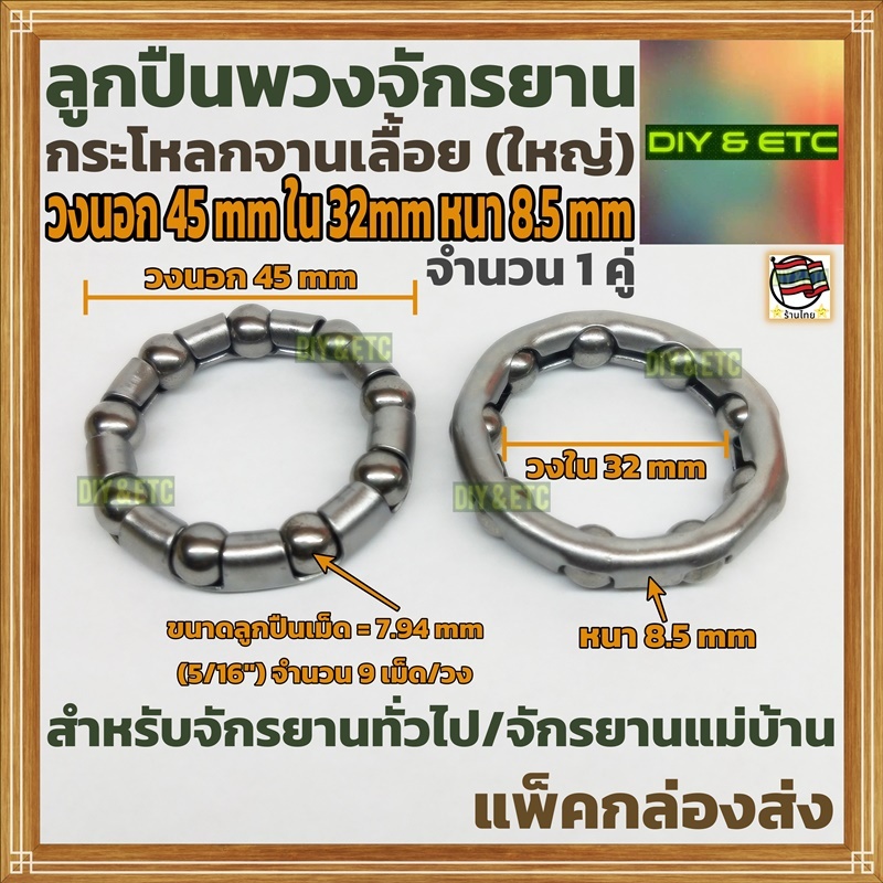 (1 คู่) ลูกปืนพวงกระโหลกจานเลื้อย(ใหญ่) วงนอก 45 mm วงใน 32 mm หนา 8.5 mm ลูกปืนเม็ด 9 เม็ด/วง