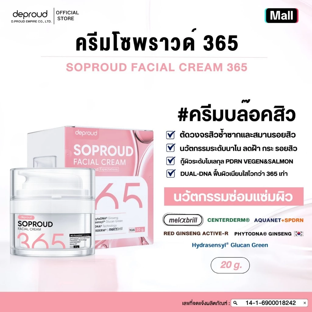 Deproud Official Store - ( ช้อปปี้การันตี ) ดีพราวด์ ) - 365 ครีมโซพราวด์ (20ก.).(ไลฟ์)